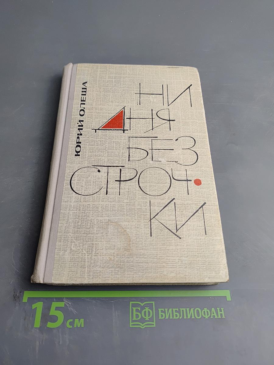 Ни дня без строчки