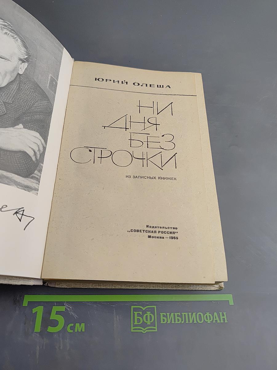 Ни дня без строчки