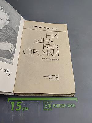 Ни дня без строчки