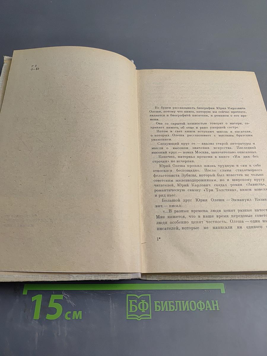 Ни дня без строчки