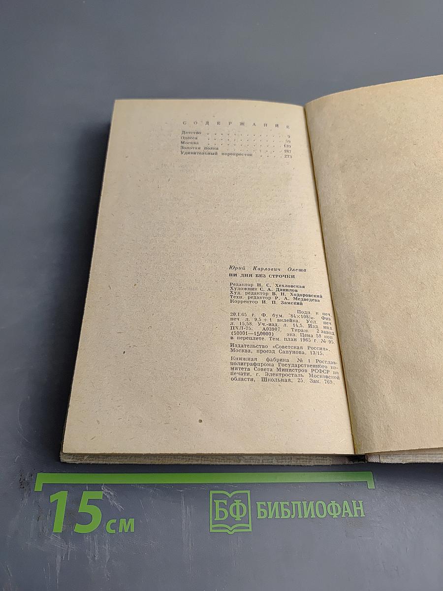 Ни дня без строчки