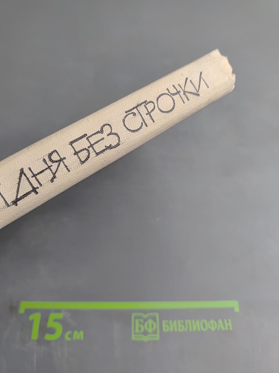 Ни дня без строчки