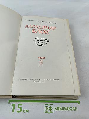 Собрание сочинений в шести томах. Том 5
