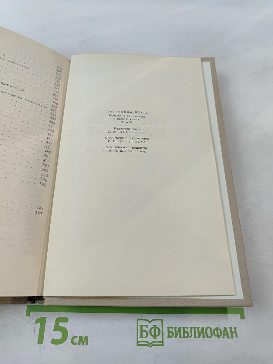 Собрание сочинений в шести томах. Том 5