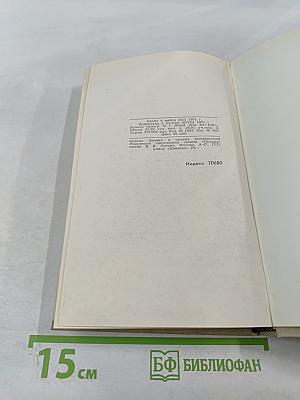 Собрание сочинений в шести томах. Том 5