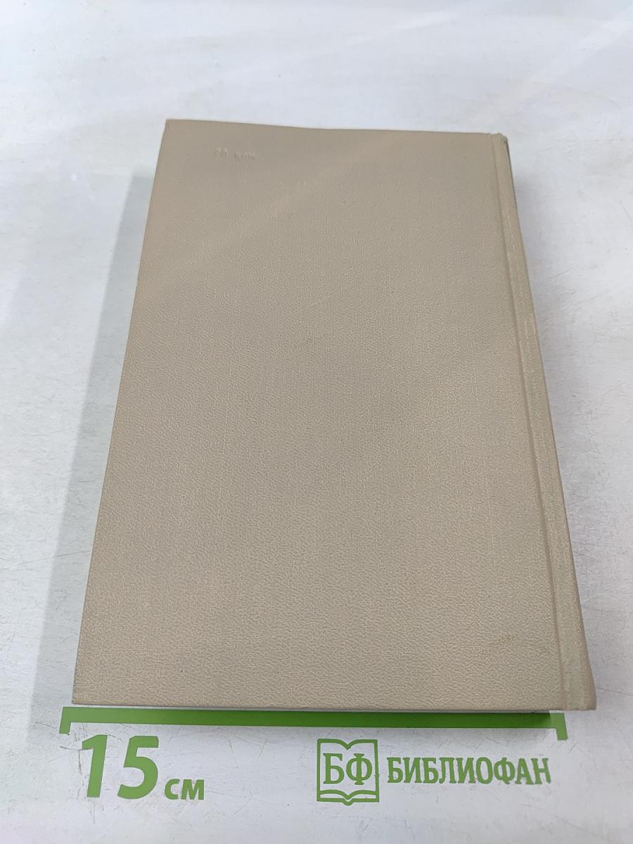 Собрание сочинений в шести томах. Том 5