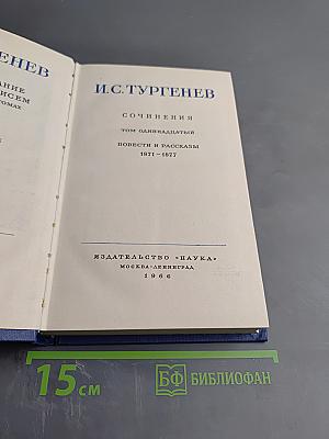 Сочинения. Том одиннадцатый. Повести и рассказы 1871-1877