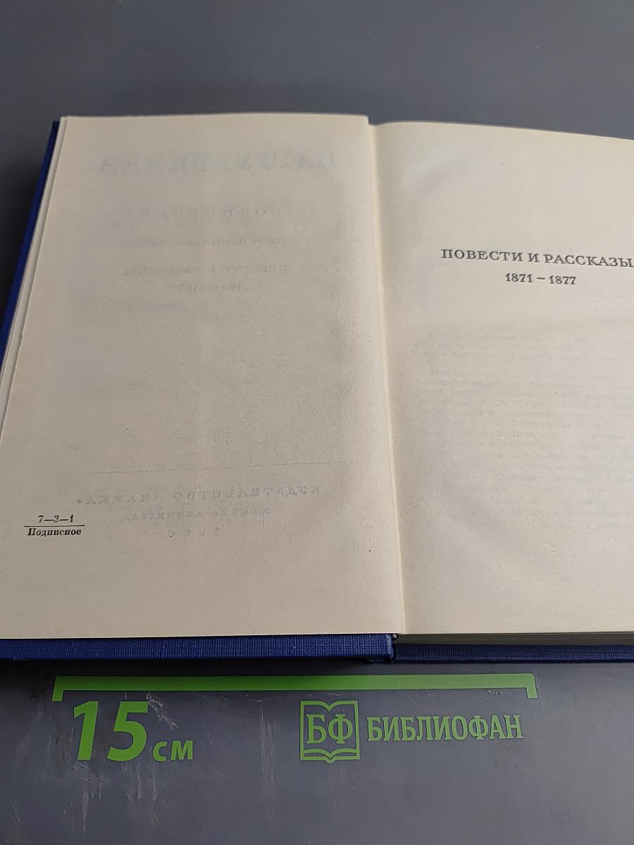 Сочинения. Том одиннадцатый. Повести и рассказы 1871-1877
