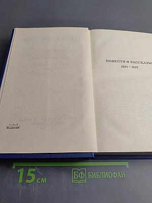 Сочинения. Том одиннадцатый. Повести и рассказы 1871-1877