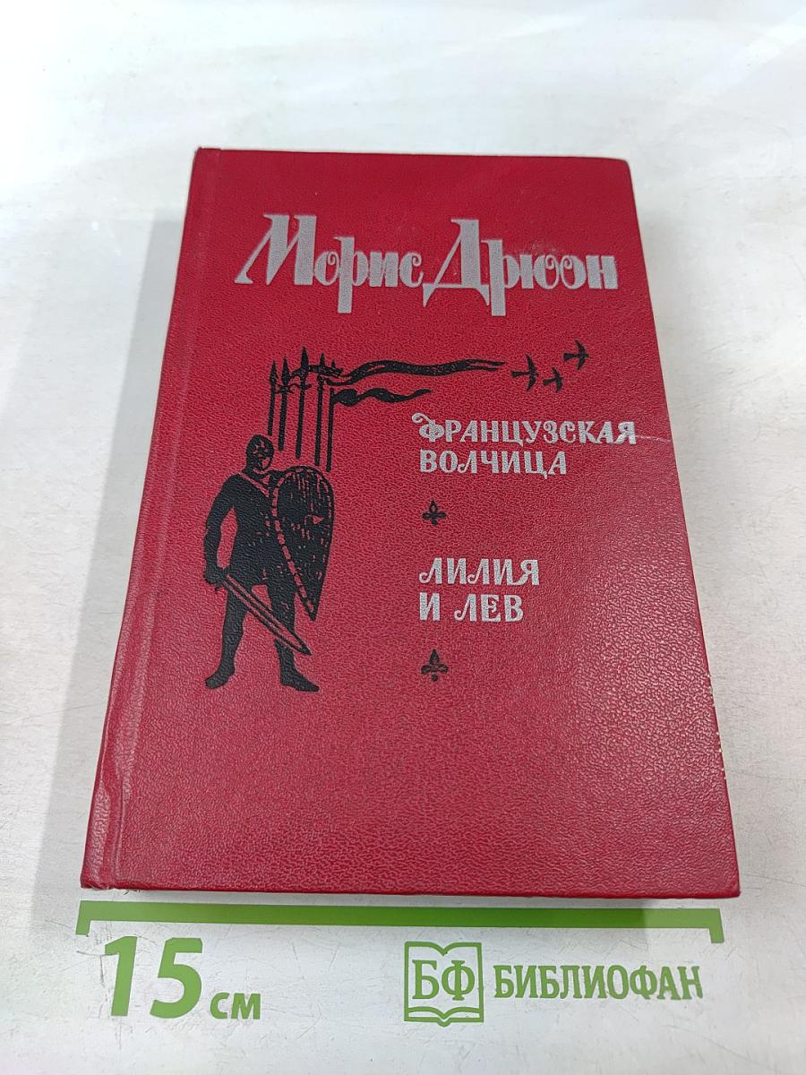 Французская волчица. Лилия и лев