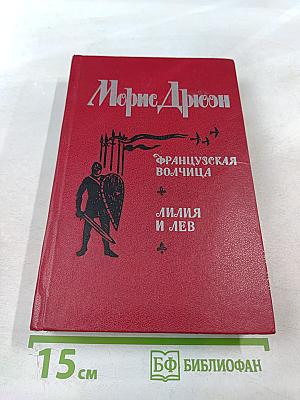 Французская волчица. Лилия и лев