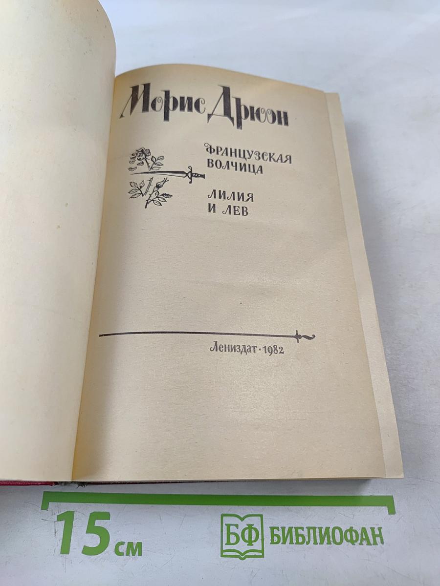 Французская волчица. Лилия и лев