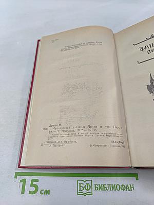 Французская волчица. Лилия и лев