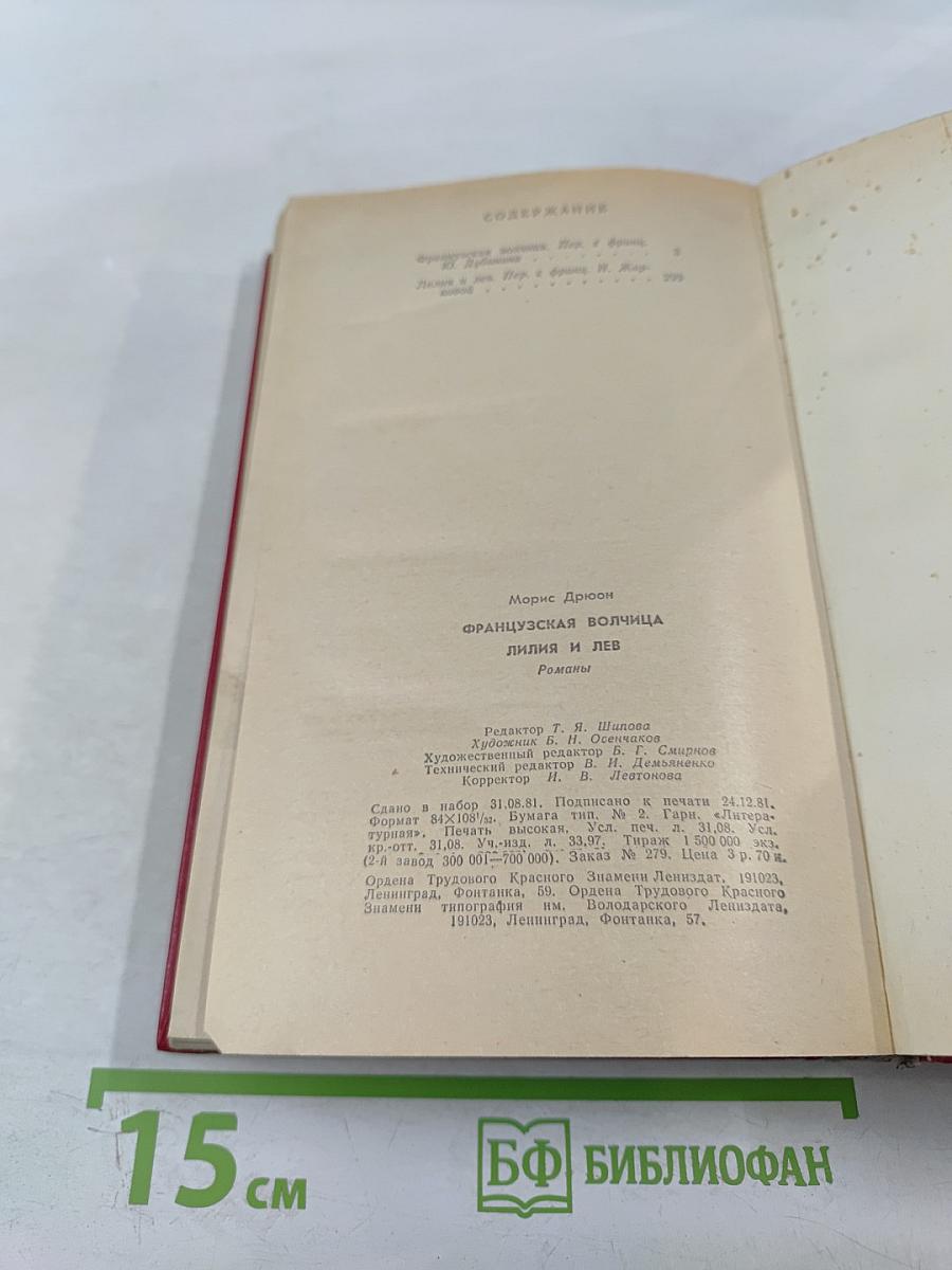 Французская волчица. Лилия и лев