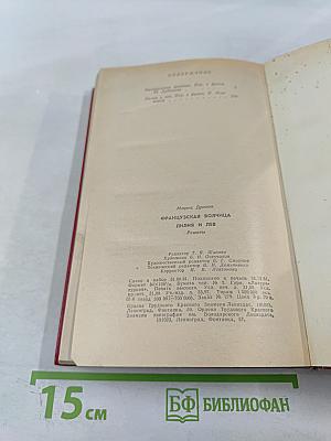 Французская волчица. Лилия и лев