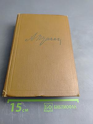 Собрание сочинений. Том пятый: Романы, повести