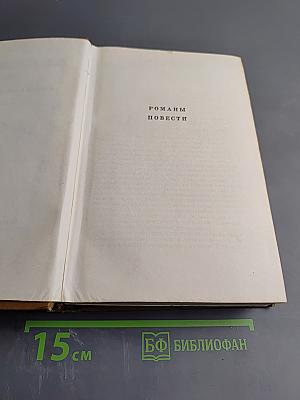 Собрание сочинений. Том пятый: Романы, повести
