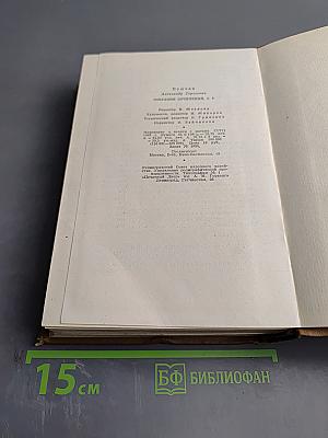 Собрание сочинений. Том пятый: Романы, повести