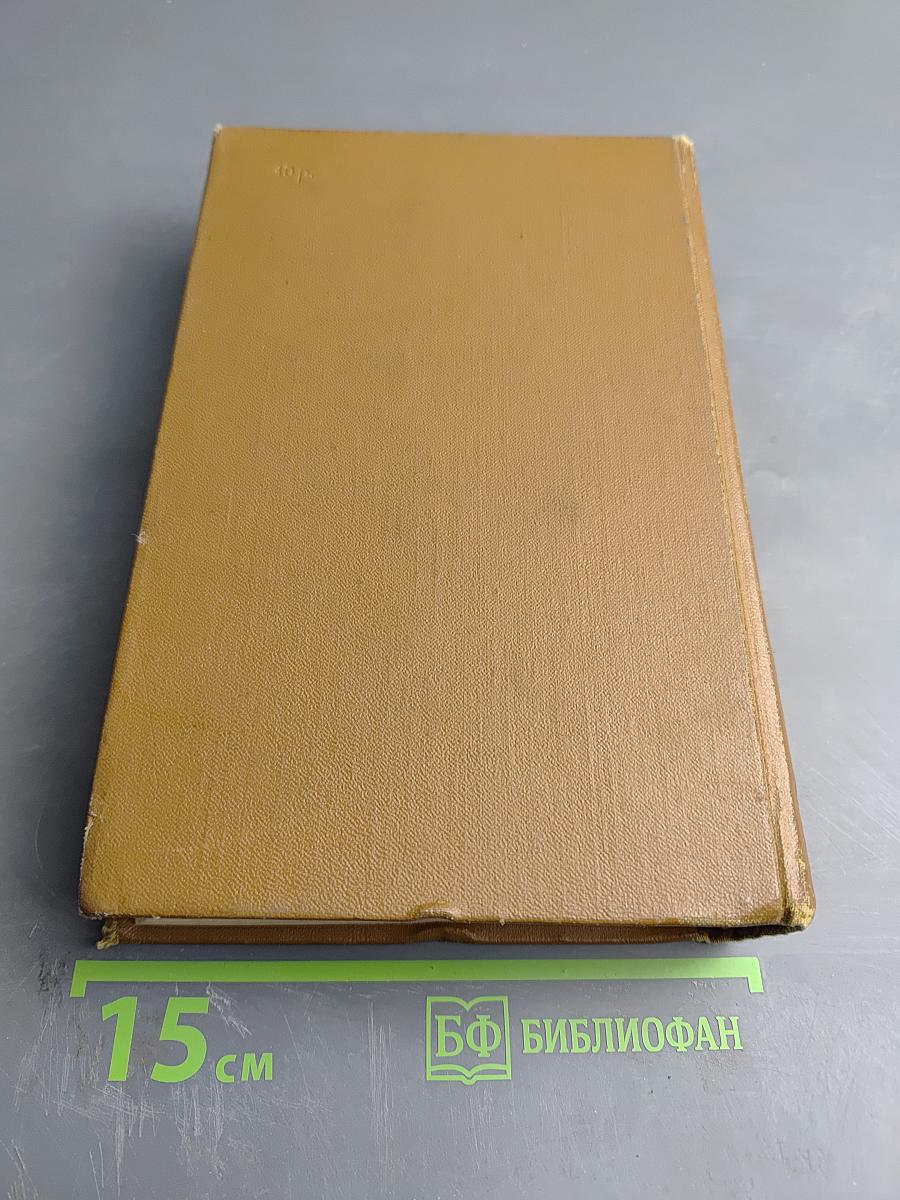 Собрание сочинений. Том пятый: Романы, повести