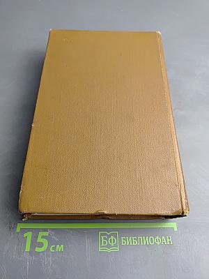 Собрание сочинений. Том пятый: Романы, повести