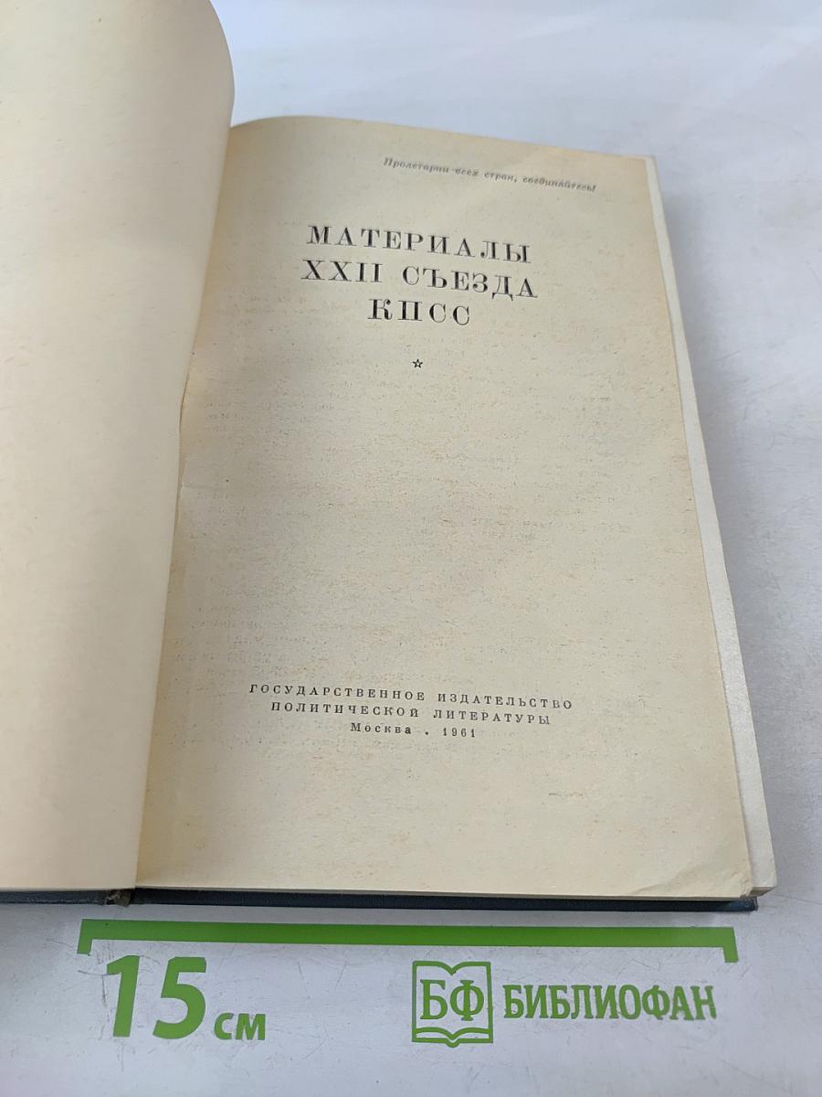 Материалы XXII съезда КПСС