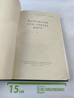 Материалы XXII съезда КПСС