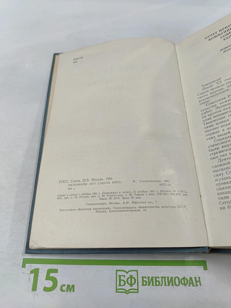 Материалы XXII съезда КПСС