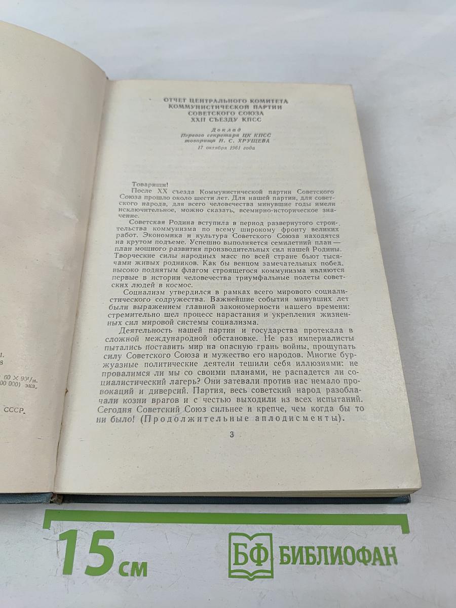 Материалы XXII съезда КПСС