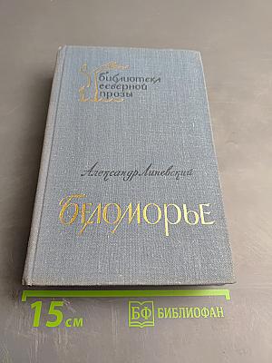 Беломорье. Книга первая