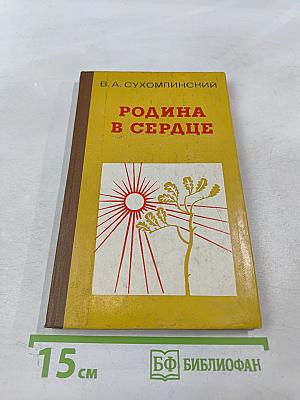 Родина в сердце