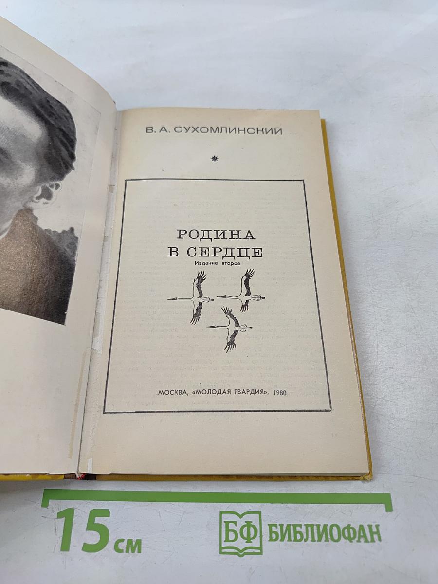 Родина в сердце