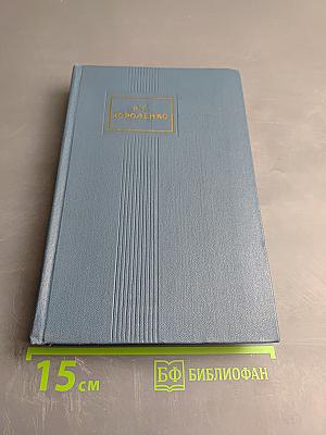 Собрание сочинений в пяти томах. Том 3. Рассказы и очерки