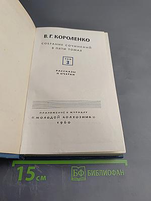 Собрание сочинений в пяти томах. Том 3. Рассказы и очерки