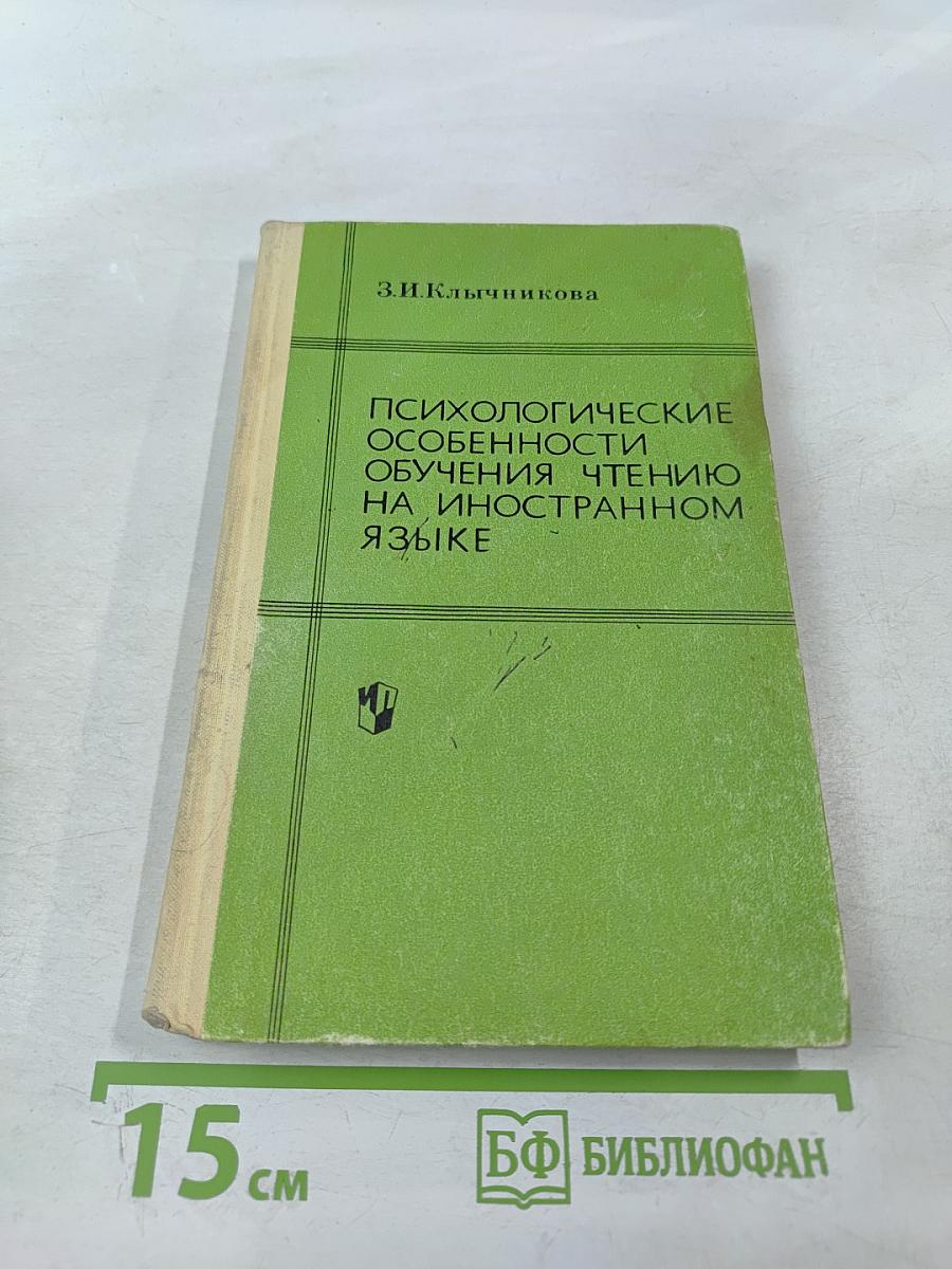 Психологические особенности обучения чтению на иностранном языке