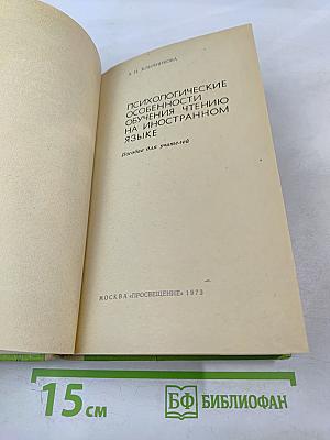 Психологические особенности обучения чтению на иностранном языке