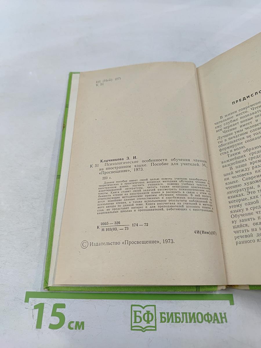 Психологические особенности обучения чтению на иностранном языке