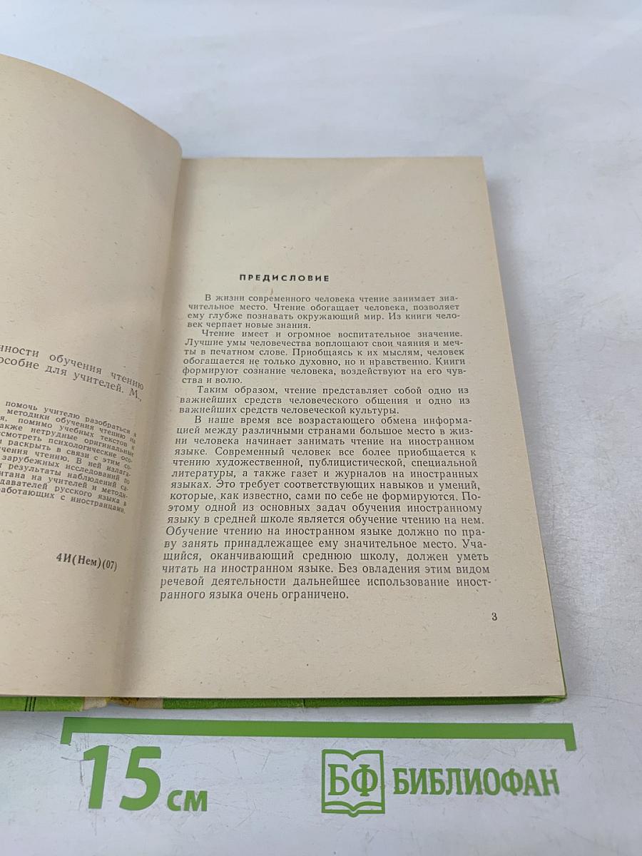 Психологические особенности обучения чтению на иностранном языке