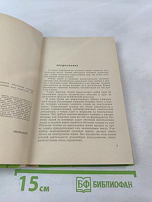 Психологические особенности обучения чтению на иностранном языке