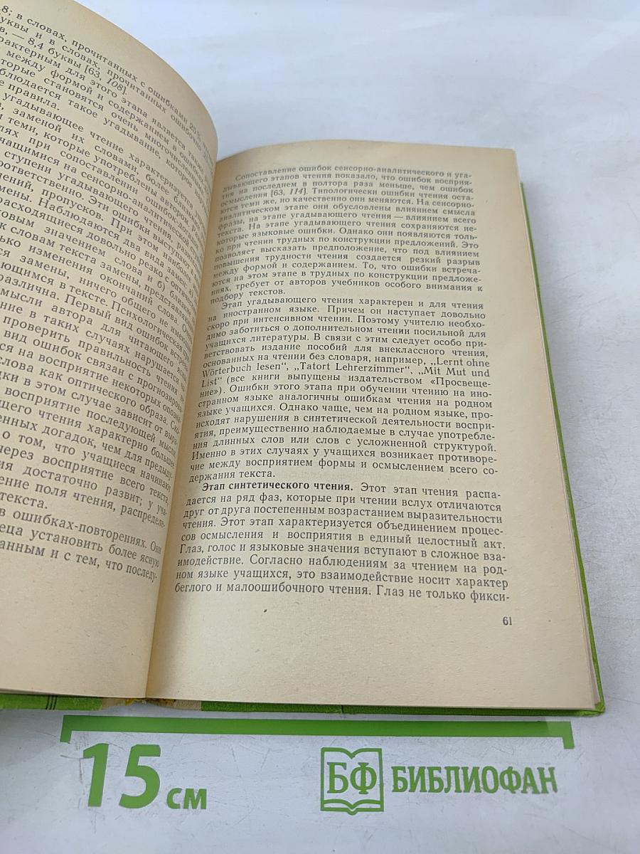 Психологические особенности обучения чтению на иностранном языке
