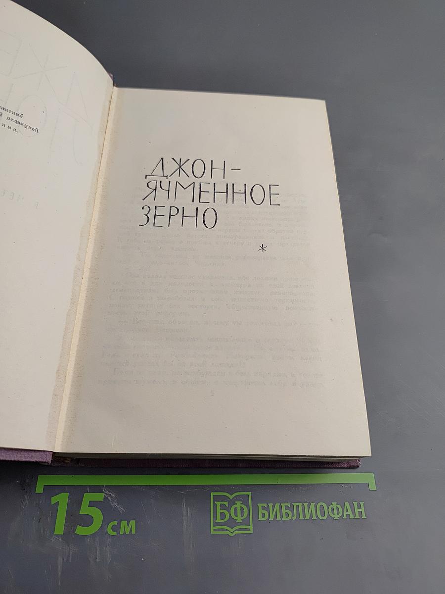 Собрание сочинений в 14 томах. Том XI. Джон-Ячменное зерно. Алая чума