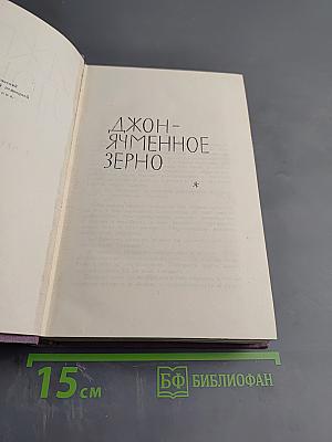 Собрание сочинений в 14 томах. Том XI. Джон-Ячменное зерно. Алая чума
