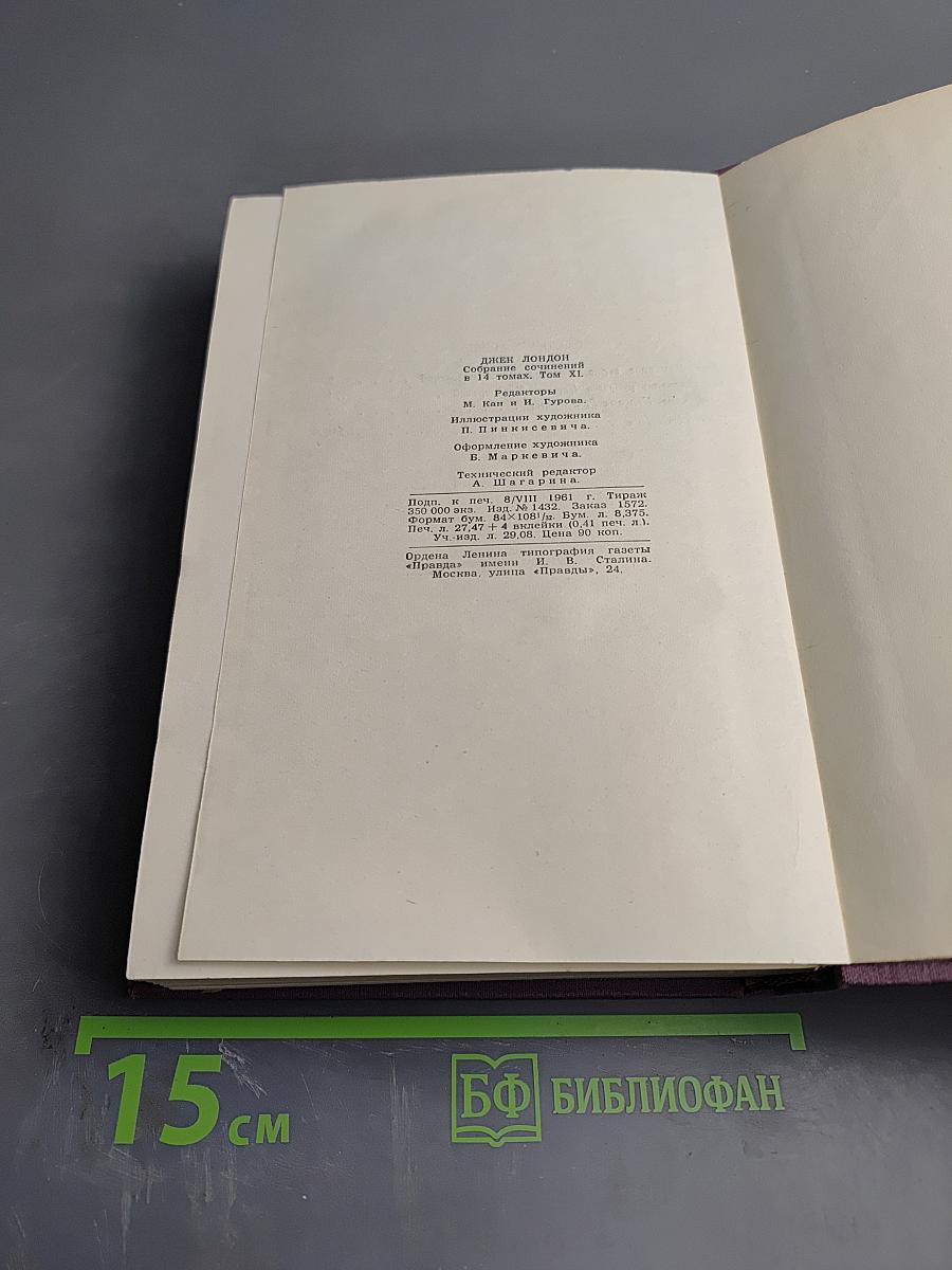 Собрание сочинений в 14 томах. Том XI. Джон-Ячменное зерно. Алая чума