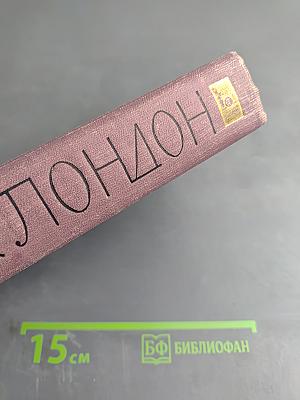 Собрание сочинений в 14 томах. Том XI. Джон-Ячменное зерно. Алая чума