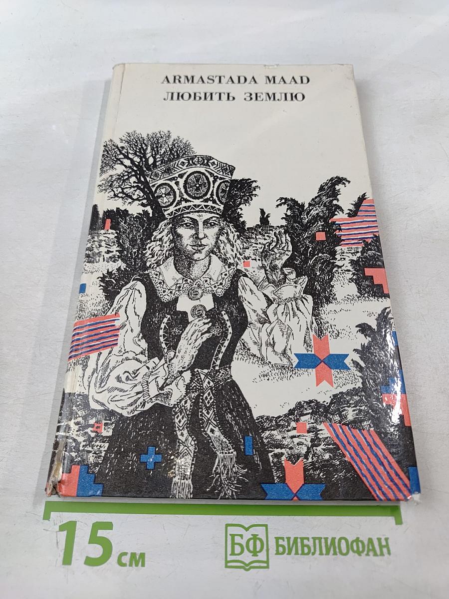 Любить землю