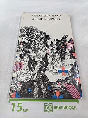 Любить землю