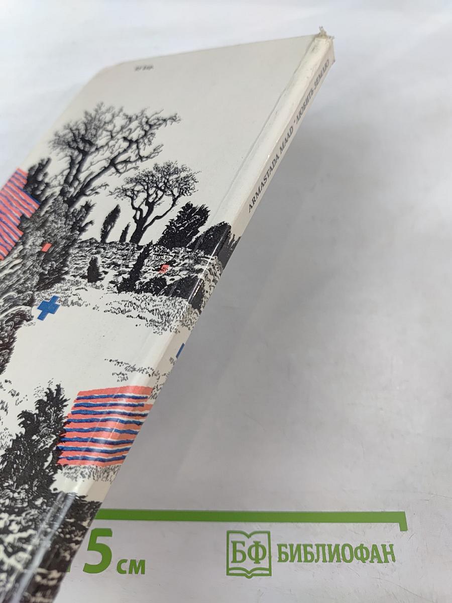 Любить землю