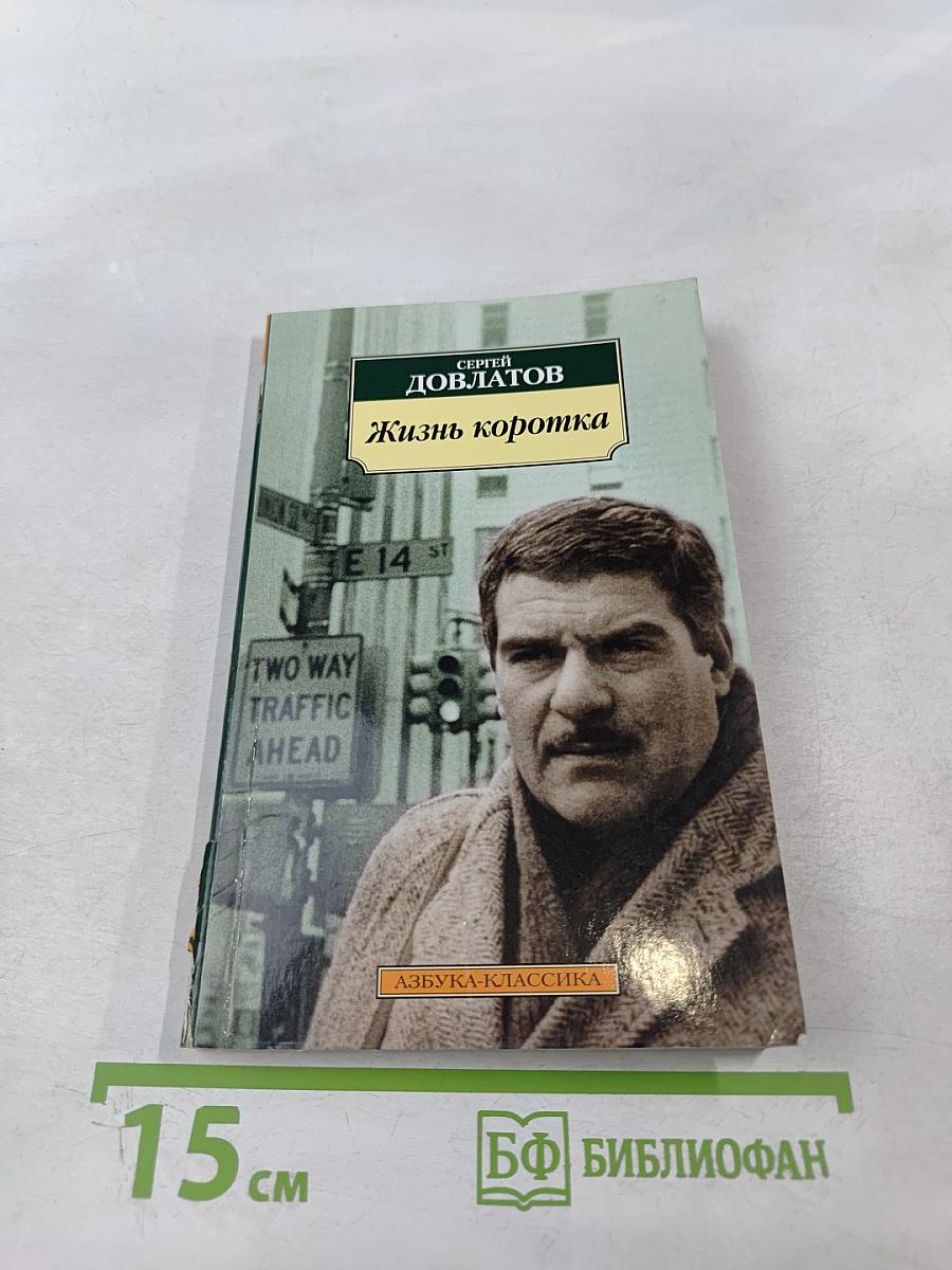 Жизнь коротка: Рассказы