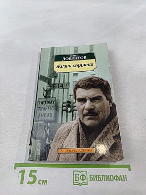 Жизнь коротка: Рассказы