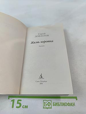 Жизнь коротка: Рассказы