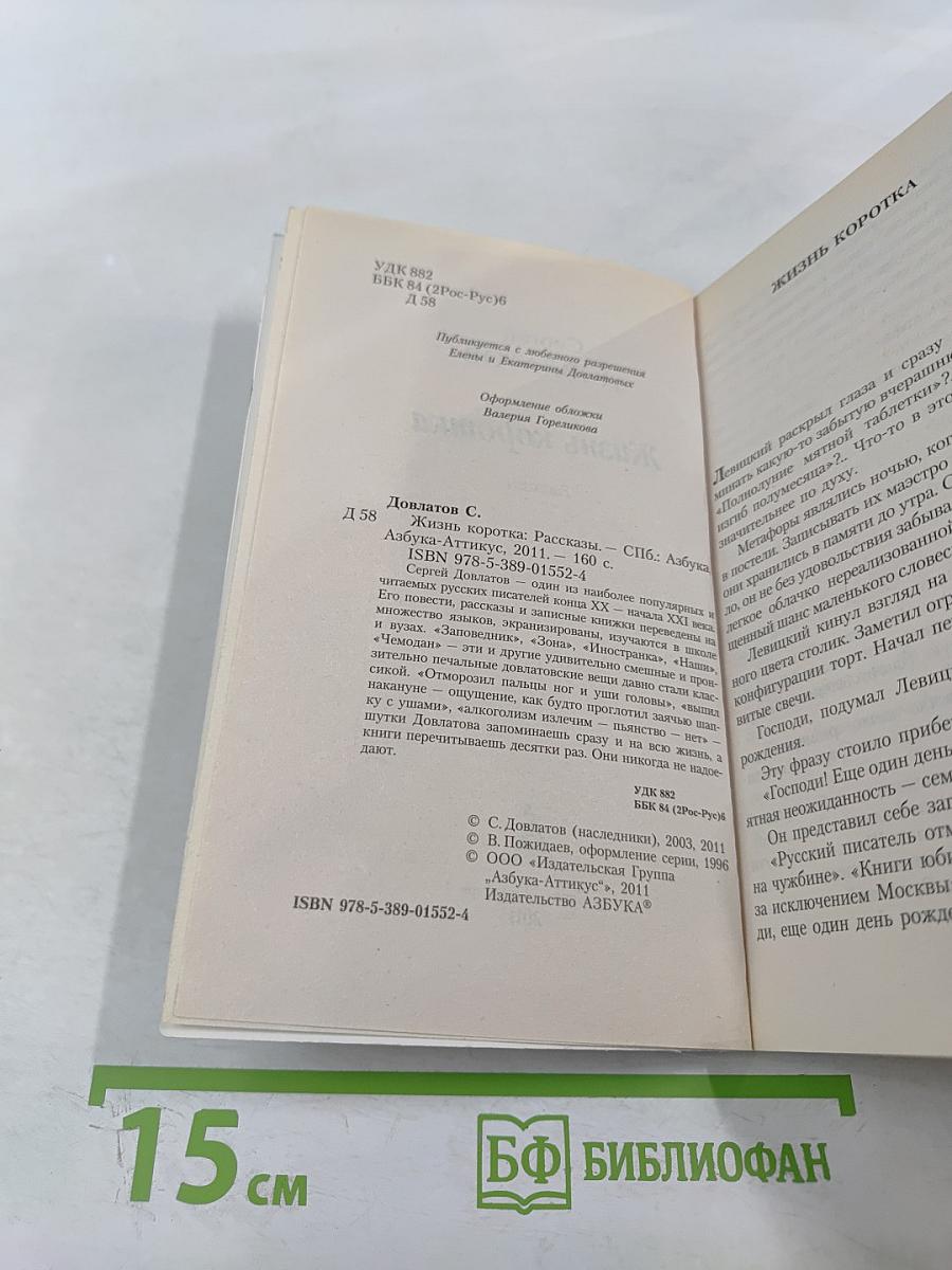 Жизнь коротка: Рассказы